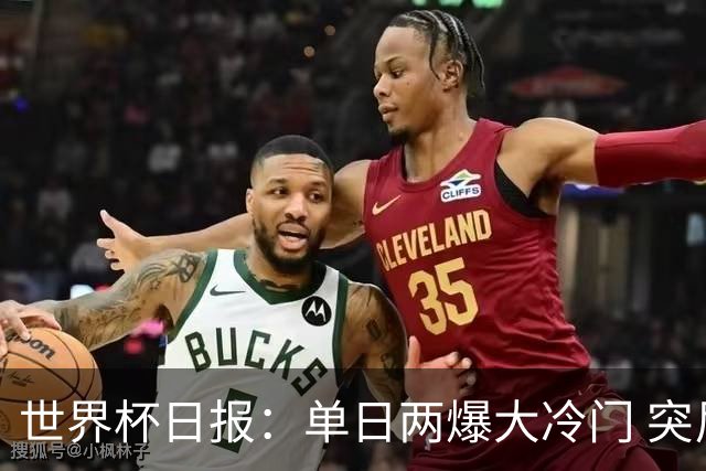 世界杯日报：单日两爆大冷门 突尼斯惨败后现换帅疑云