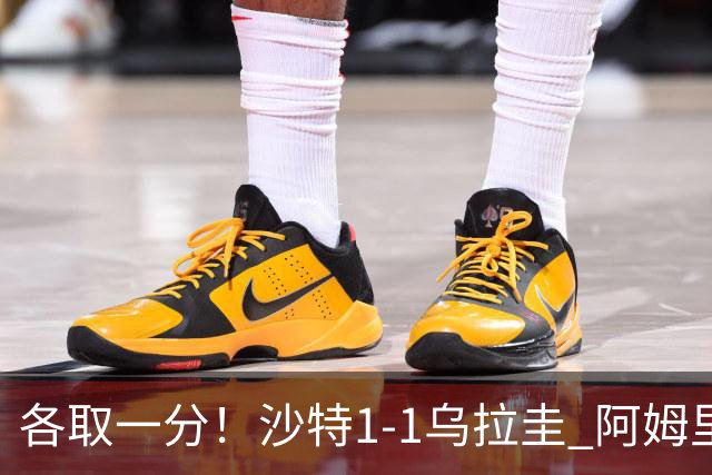 各取一分！沙特1-1乌拉圭 阿姆里破门阿劳霍扳平乌加特中柱