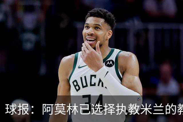球报：阿莫林已选择执教米兰的教练组成员，将继续依仗自己的团队