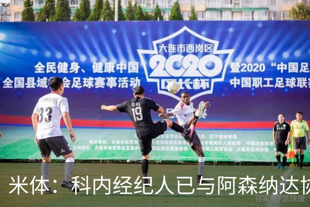 米体：科内经纪人已与阿森纳达协议，罗马要价5000万欧才放人