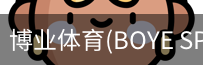 博业体育(BOYE